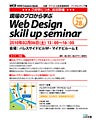 デザインの総合力をアップする「Web Designスキルアップセミナー」を開催