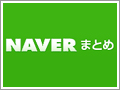 検索「NAVER」成長の秘密は"まとめページ" - ネットレイティングス