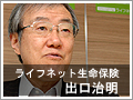 リアルの交流にもつながっていく - ライフネット生命・出口社長のTwitter観