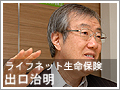 30代以上は知っておきたい"生命保険の使い方" - ライフネット生命・出口氏