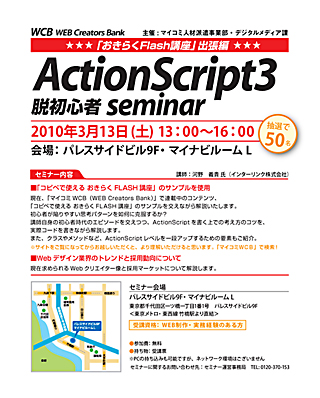 マイコミ派遣、クリエイター向け「ActionScript3 脱初心者セミナー」を開催