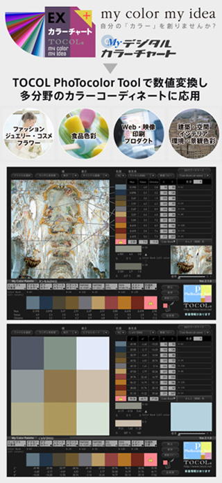 オリジナルのデジタルカラーチャート作成サービス「EXカラーチャート」
