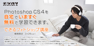 デジハリ、「Photoshop CS4」が試せるオンラインスクール期間限定無償公開