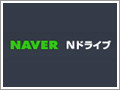 マイコンピュータから「Nドライブ」にアクセスする常駐アプリ - ネイバー