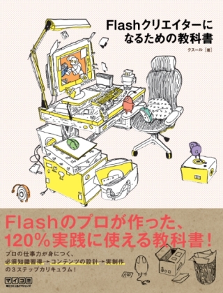 コンテンツ制作力を鍛える書籍「Flashクリエイターになるための教科書」