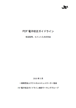 電子文書校正の業界標準をめざす - 「PDF電子校正ガイドライン」登場