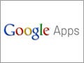 もっとも身近なクラウドサービス『Google Apps』を使ったサーバ活用術