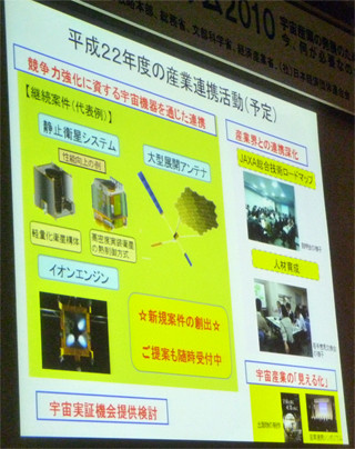 宇宙産業の発展に必要なものとは? - JAXA産業連携シンポジウム2010