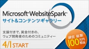 「Microsoft WebsiteSpark サイト&コンテンツ ギャラリー」エントリー開始