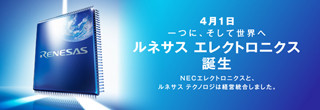 顧客の商品開発の頼れるパートナーを目指す - 新生ルネサスが営業を開始