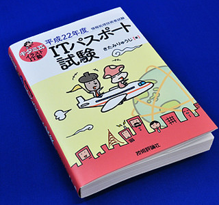 豊富な図解でスラスラ習得! ITパスポート対策本『キタミ式イラストIT塾』