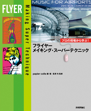 映画、音楽、展覧会…、フライヤーデザインのテクニックを網羅した書籍発売