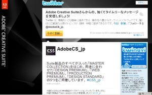 アドビ、「Adobe Creative Suite」公式Twitterアカウント開設