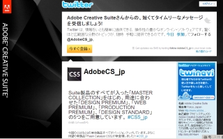 アドビ、「Adobe Creative Suite」公式Twitterアカウント開設