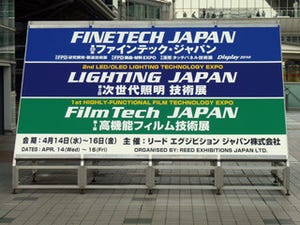 「ファインテック・ジャパン」が開催 - 「次世代照明 技術展」も同時開催