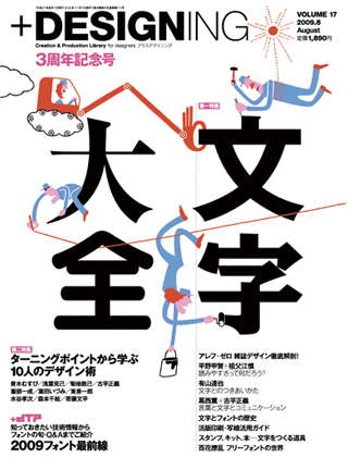 『+DESIGNING』Vol.17発売! 特集は「文字大全。」