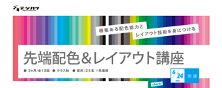 南雲治嘉氏が教える"根拠ある"配色術「先端配色&レイアウト講座」開講