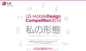 最新携帯電話のデザインを募集 -「LG Mobile Design Competition」開催