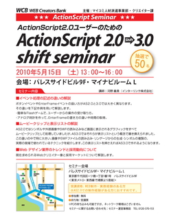 ActionScript 2.0から3.0にシフトするには - マイコミ派遣がセミナー開催