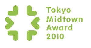 「Tokyo Midtown Award 2010」作品募集-アート部門とデザイン部門にて