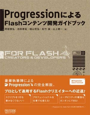 『Progressionによる Flashコンテンツ開発ガイドブック』刊行記念セミナー