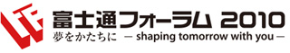 まもなく開幕の富士通フォーラム2010、必見は"クラウド&ストレージ"