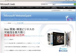 無償入手したWeb開発ツールで何ができるのか? -「WebsiteSpark」素朴な疑問