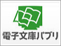電書協、iPhoneアプリ『電子文庫パブリ』公開へ - XMDF/ドットブック対応