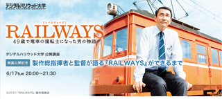 公開講座「製作総指揮・監督が語る、映画『RAILWAYS』ができるまで」開催