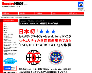 ハミングヘッズ、セキュリティプラットフォーム最新版でCC EAL認証取得