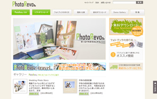 フォトブック編集ソフト「PhotoRevo(フォトレボ)」無料ダウンロード開始