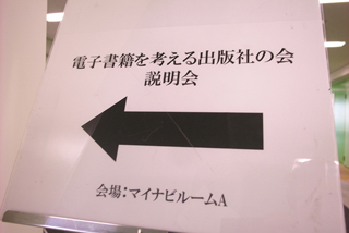 「電子書籍を考える出版社の会」-出版社を中心とした約30社に説明会開催