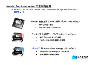低消費電力と高速通信を武器に市場拡大を狙う - NordicのRFデバイス戦略