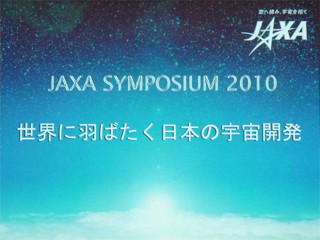 宇宙開発は技術立国として果たすべき責務 - JAXAシンポジウム2010