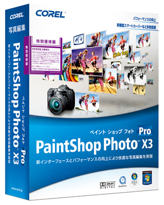 コーレル、「PaintShop Photo Pro X3」のアップデートプログラム公開