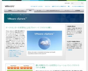 ヴイエムウェア、vSphereの新版発表 - vCenterのラインセンスモデルも変更