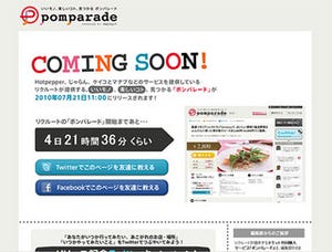 リクルート、共同購入サイト「pomparade」を発表 - テーマは"プチ贅沢"