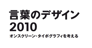 JAGDA「言葉のデザイン2010」第3回研究会開催-参加者の受付開始