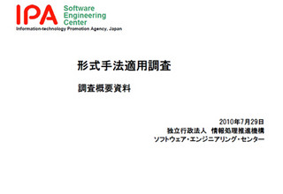 SEC、形式手法の事例やツールをまとめた報告書を公開