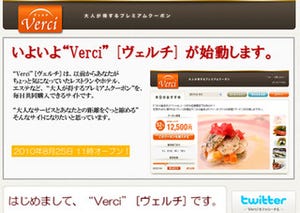 クーポン共同購入サービス「Verci」が8月25日オープン