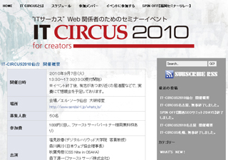 Web関係者向けセミナーイベント「IT-CIRCUS2010」9月仙台、10月東京で開催