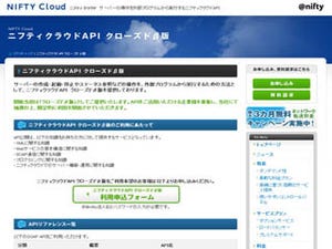 ニフティ、クラウドサービスのAPIを開発者向けに公開