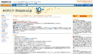 Amazon.co.jp、10周年記念のライフスタイルコンテストを開催中