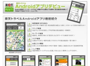 楽天トラベル、無償Androidアプリをリリース - 現在地周辺施設を地図表示