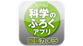iPhoneで撮影した"生物"を図鑑で照らし合わせられるアプリ「図鑑カメラ」