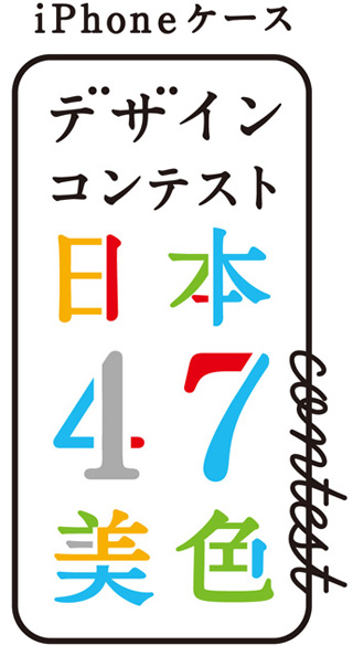 マイコミジャーナル「iPhoneケース デザインコンテスト "日本47美色"」開催