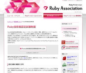 Rubyアソシエーション、Ruby技術者認定上位試験を発表 - 今冬開始予定