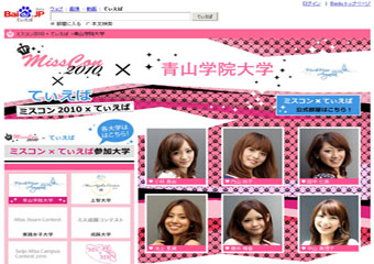 バイドゥ、大学の「ミスコン2010」とのコラボサイトを開設