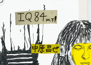 中原昌也による絵本『IQ84以下!』発売-ドローイングを展示する展覧会も開催