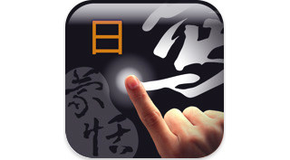 iPadで手書きの日本語をテキストとして入力「蒙恬筆HD-日本語手書き」